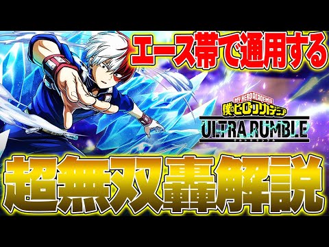 【コンボ火力が異常!?】エース帯でも通用するチューニングなし轟解説【僕のヒーローアカデミア ULTRA RUMBLE】【ヒロアカUR】【switch】【PS4PS5】【白金 レオ】