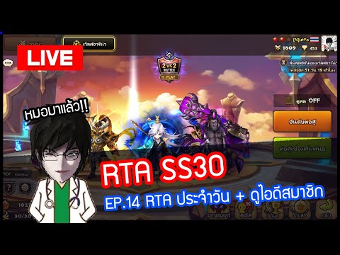 [LIVE🔴]RTASS30EP.14RTAปร