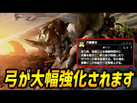 【弓が大幅強化？】セルレギオスの固有スキル「刃鱗磨き」が弓と相性抜群なので解説！セルレギオス狩猟映像もあり！【モンハンワイルズ/MHWilds/弓/Bow】