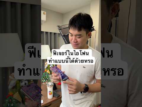 ฟีเจอร์ในไอโฟนทำแบบนี้ได้ด้วย