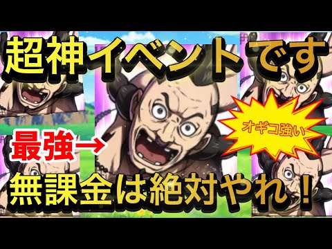 【キングダム頂天】結構強いぞオギコ！無課金のための神イベントで、オギコをレベル100にせよ！