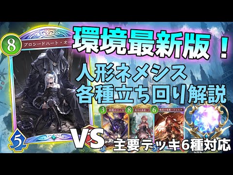 【シャドバWB】もっと勝率を伸ばせる！初心者の味方・人形ネメシス立ち回り解説！各種環境デッキ対応【シャドバ/ビヨンド/伝説の幕開け】#shadowverse