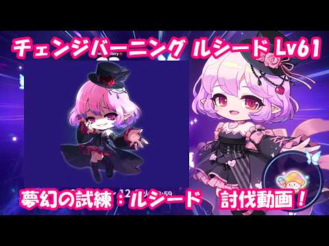 【ステ＆装備紹介付き】夢幻の試練ルシード16分討伐動画！ 【ルシード Lv61】 #メイプルストーリー