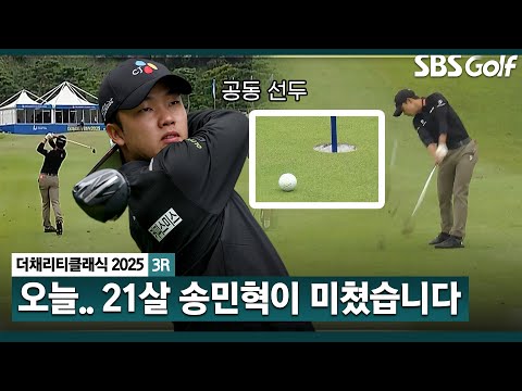 [2025 KPGA] 후덜덜.. 연이어 꽂히는 샷!! 반전의 후반 홀, 4홀 연속 버디 공동 선두까지 치고 오른 송민혁(-14) 주요장면_더 채리티 클래식 3R