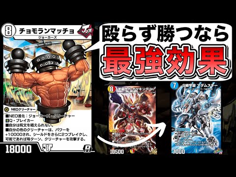 攻撃せずに勝てる戦術ならチョモランマッチョのデメリット無かったことにできるんじゃないか？？【デュエプレ】