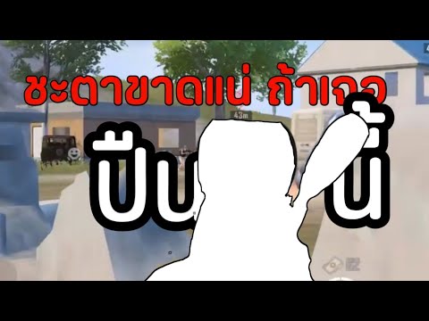 PUBGM:โหดอยู่นะปืนนี้