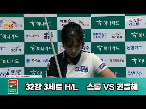 vs 32강 3세트 HL[하나카드 챔피언십 23-24]