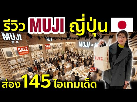 รีวิวMUJIญี่ปุ่นส่อง145ไอ