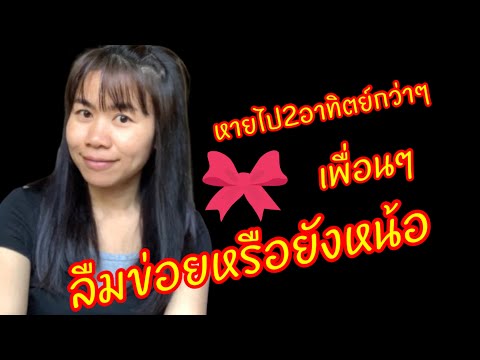 กลับมาแล้วค่ะเพื่อนๆ-ลืมข่อยหร กลับมาแล้วค่ะเพื่อนๆ-ลืมข่อยหร