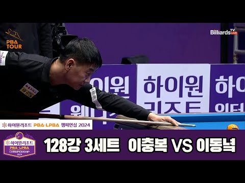 이충복vs이동녘 128강 3세트[하이원리조트 PBA챔피언십 2024]