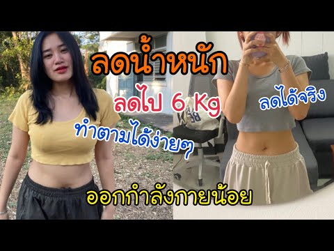 ลดน้ำหนักEP.4-วิธีลดน้ำหนักเน้ ลดน้ำหนักEP.4-วิธีลดน้ำหนักเน้