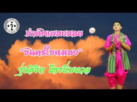 ลำตัดเพลงลอยจันทร์ใจหมอง-รุ่