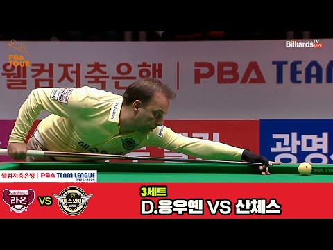 3세트 크라운해태(D.응우옌)vs에스와이(산체스)[웰컴저축은행 PBA 팀리그 4R]