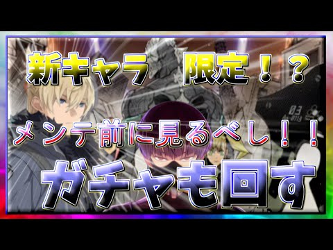 【怪獣8号THE GAME】新キャラ限定!?メンテ前に見るべし!!ガチャも回すw