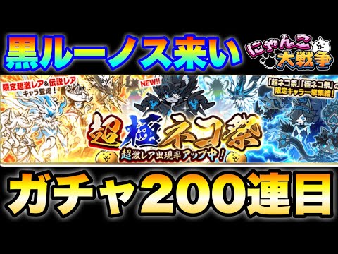 「そろそろ来るだろ⁉︎」黒ルーノス狙いの超極ネコ祭ガチャ〜第4段〜　#にゃんこ大戦争　#battlecats　【オレンジチャンネル】