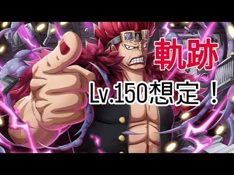 トレクル 海賊王への軌跡Lv.150想定！自陣最新特攻キャラ1体所持編成