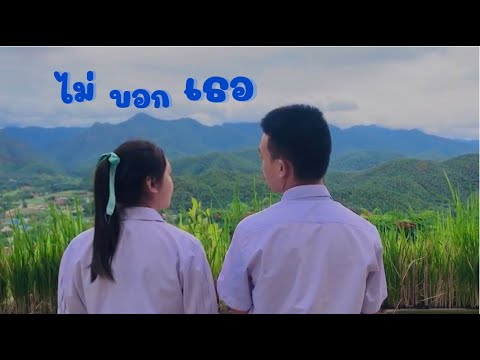 MV-Cover-:-ไม่บอกเธอ-ม.5/5-กลุ MV-Cover-:-ไม่บอกเธอ-ม.5/5-กลุ