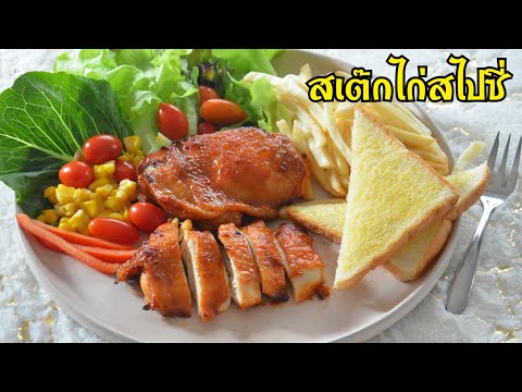 สเต๊กไก่สไปซี่-สเต๊กไก่เผ็ด-อร สเต๊กไก่สไปซี่-สเต๊กไก่เผ็ด-อร