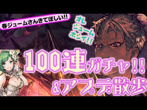 【FFBE幻影戦争】100連ガチャとアプデ散歩!!