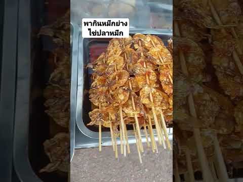 หมกไข่หมึก,หมึกสดย่าง