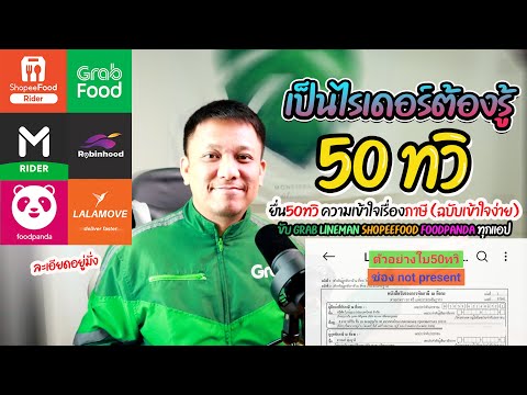 เป็นไรเดอร์ต้องรู้!!ยื่น50ทวิ