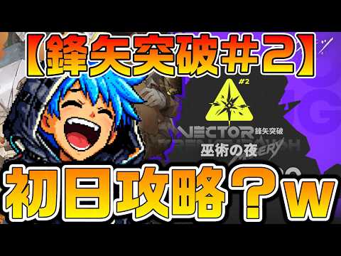 【アークナイツ】イベント「鋒矢突破#2」攻略! 実装初日から勲章加工目指して本気のエリオペと戦う超高難易度を攻略する!?【Arknights】
