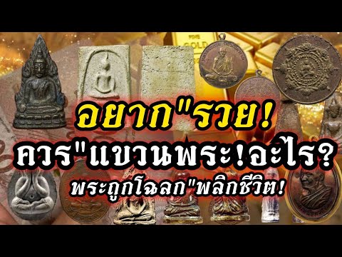 (New)อยากรวย!ควรแขวนพระอะไร!!พ