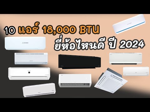 10อันดับแอร์18000BTUยี่ห้