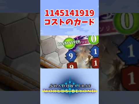 【シャドバ】バグで、1145141919コストのカードを作りました。