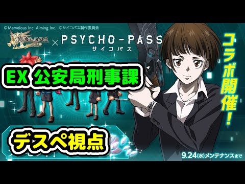 【EX 公安局刑事課】PSYCHO-PASSコラボEXサイコパスコラボEX【ログレス】