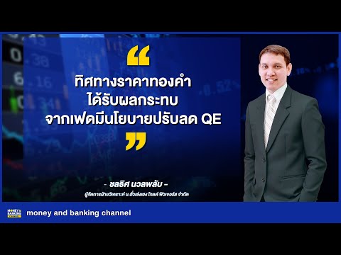 ทิศทางราคาทองคำได้รับผลกระทบจา ทิศทางราคาทองคำได้รับผลกระทบจา