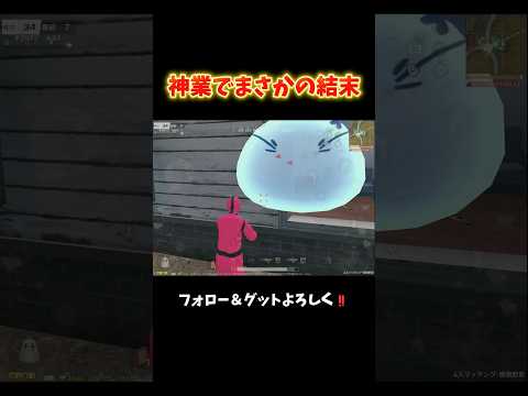 最後まで観た人はみんなビックリします。#shorts #荒野行動 #あでがえーる