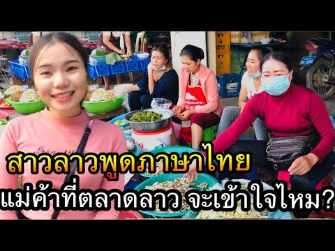 สาวลาวพูดภาษาไทยกับแม่ค้าขายขอ สาวลาวพูดภาษาไทยกับแม่ค้าขายขอ