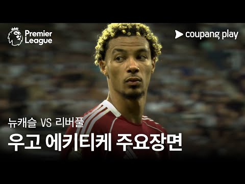 [프리미어리그] 2R 뉴캐슬 vs 리버풀 우고 에키티케 주요장면