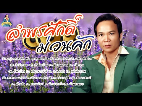 ลำพรศักดิ์ม่วนคัก-พรศักดิ์ส