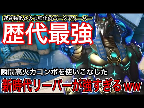 新パークと火力強化パークで歴代最強リーパー！超火力を叩き出せるコンボで無双するリーパーが強すぎるｗｗ【オーバーウォッチ2】
