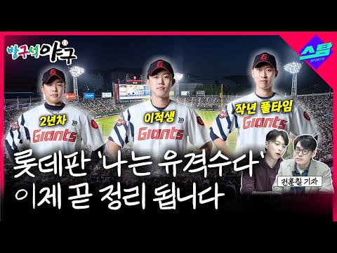 롯데 상승의 변수는 롯데판 나는 유격수다 [방구석 야구 1차전-3]