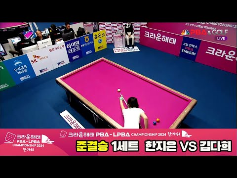 [준결승]김다희vs한지은 1세트[2024 크라운해태 LPBA 챔피언십]