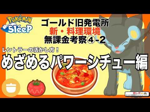 今から育てて、次環境も強い!! レントラーでめざパを作ろう！無課金の新料理考察④-2【ポケモンスリープ】【ゴールド旧発電所】【カレー/シチュー】