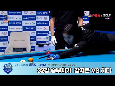 히다vs강지은 32강 승부치기[우리금융캐피탈 LPBA챔피언십 24-25]
