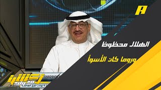 جمال عارف : رومارينهو كان اليوم مُحبطاً