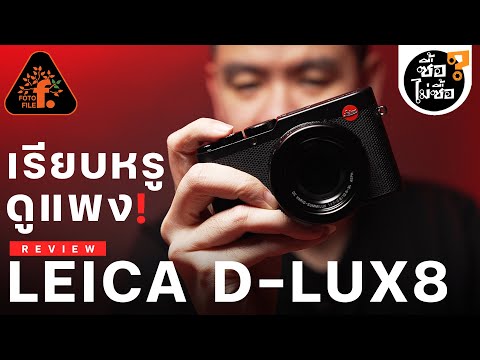 LEICAD-LUX8เรียบหรูดูแพง!!