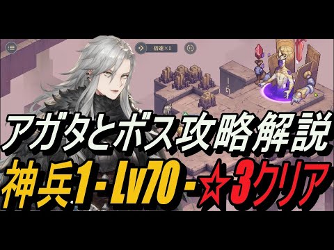 【鈴蘭の剣】神兵1 - Lv70 ☆3クリア ＆ アガタとボス攻略！解説【攻略】【Sword of Convallaria】