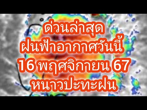 พยากรณ์อากาศประจำวันที่16พฤศ