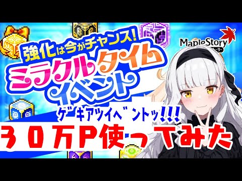 【メイプルストーリー】ミラクルタイムに３０万P使ってみた！【装備強化】