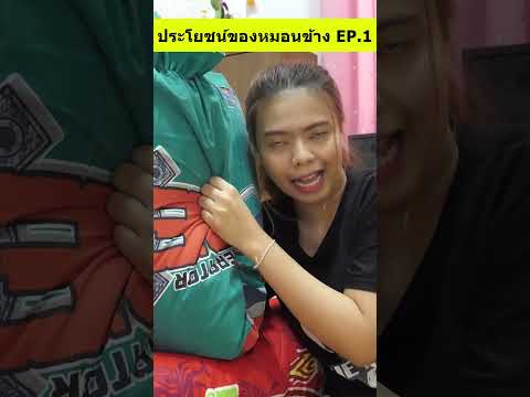 ประโยชน์ของหมอนข้างที่แท้จริง