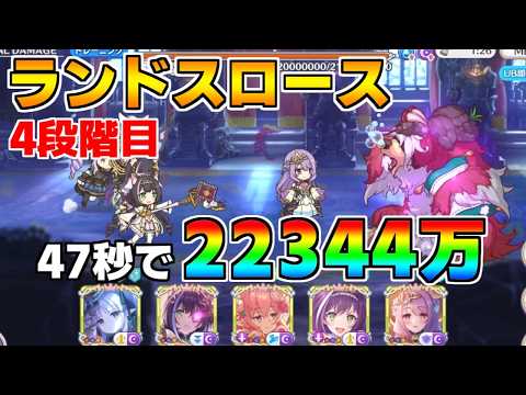 【プリコネR】4段階目 ランドスロース 22344万 47s持ち越し編成【9月クランバトル】【クラバト】