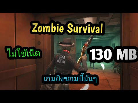 แจกเกมโปรZombieSurvivalเวอร