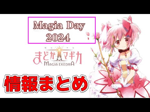 【まどドラ】マギアデイ2024情報まとめ生配信　【マギレコ】