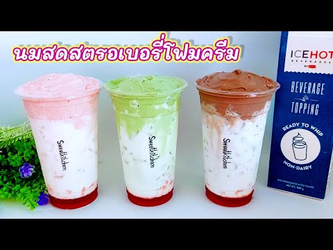นมสดสตรอเบอรี่โฟมครีม-ชาเขียว, นมสดสตรอเบอรี่โฟมครีม-ชาเขียว,